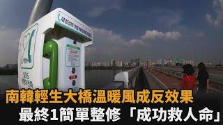 南韓輕生大橋暖心改變反讓更多人跳下　最終1簡單整修「成功救命」－民視新聞