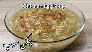 Chicken Egg soup Recipe | چکن سوپ بنانے کا طریقہ | Simple and Easy recipe|Tasty bites with shumaila