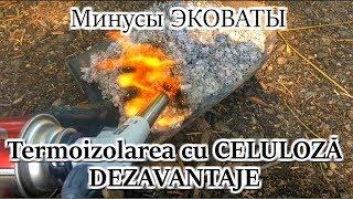 Termoizolatia cu celuloza – Dezavantaje - Минусы утепления эковаты