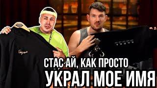 АЙ, КАК ПРОСТО УКРАСТЬ ЧУЖУЮ ИДЕЮ! Давид Bidlo И ВСЯ ПРАВДА О СТАСЕ АЙ, КАК ПРОСТО