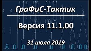 ГраФиС-Тактик Версия | 11.1.00