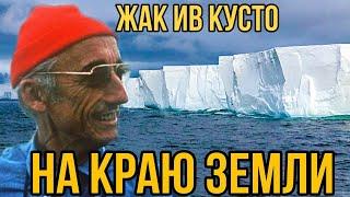 Кусто в Антарктиде нашёл тоннель в другие земли. И потерял часть команды. часть 2.