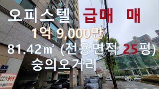 인천 숭의동 평수넓고 위치좋은  오피스텔 급매매 1억 9,000만