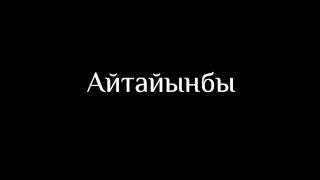 Айтылбаган сырлар