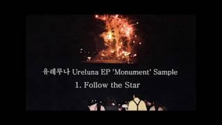 유레루나 Ureluna [Monument] (2017) EP Album Sample (Official)