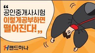 [랜드하나] 공인중개사 시험 이렇게 공부하면 반드시 망한다