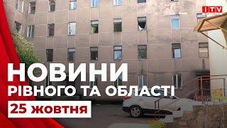 Головні події дня у Рівному та області | ITV media group