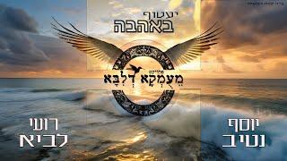 פרויקט מעומקא דליבא • רועי לביא ויוסף נטיב - יעטוף באהבה הקליפ הרשמי | Meumka Deliba Project