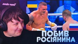 ЛЕБІГА ДИВИТЬСЯ: УСИК ЗАПАЛЮЄ В мОСКВІ! УКРАЇНЕЦЬ НА рОСІЇ ПОБИВ БОКСЕРА ГАССІЄВА