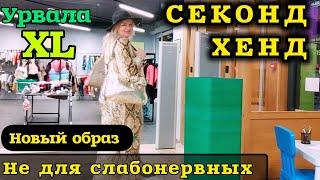 Пришла в СЕКОНД ХЕНД Мой новый Образ Вот что я Урвала сегодня #рекомендации #секондхенд #примерка 