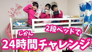 2段ベッドで24時間チャレンジ！　まりちゃんいずちゃんチャンネル