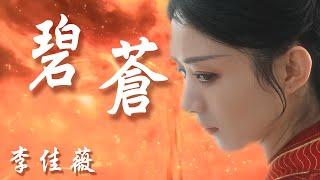 【與鳳行】李佳薇--碧蒼《歌詞MV》｜碧蒼王 沈璃｜只願她這一生皆能遨遊碧海蒼穹｜不受身分桎梏｜ 浴火涅槃【The Legend of Shen Li】