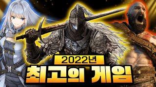 모두가 인정하는 2022년 최고의 게임 - 2022년 올해의 게임(고티) 수상작 총 정리