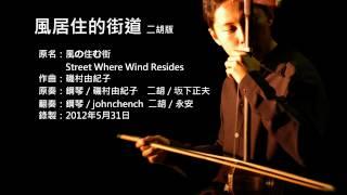 磯村由紀子-風居住的街道 二胡版 by 永安 Street Where Wind Resides (Erhu Cover)