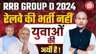 रेलवे की भर्ती नहीं युवाओं की अर्थी है ! Group D Bharti | Railway Group D Bharti Update | Vipin Sir