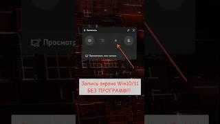 Как в 1 клик записать видео с экрана на Windows 10/11