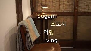 소소행| sogam 일본 소도시 여행 브이로그. 나가노 여행vlog. 츠마고주쿠, 마쓰모토성. 인생카페.