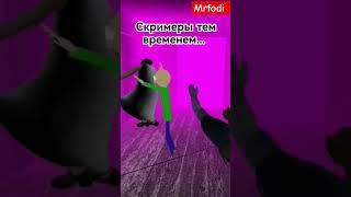 ОЧЕНЬ СТРАШНОЕ ВИДЕО | MRFODI ждём скримера 2 часть  #shorts #meme #mrfodi #tiktok