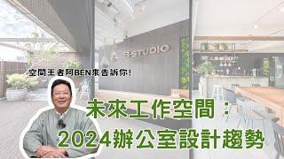 「空間王者阿BEN」：未來工作空間 2024辦公室設計趨勢