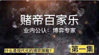 百家乐技巧，赌帝百家乐第一集：什么是现代化博弈策略（赌帝百家乐）