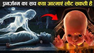 क्या आत्माएं सच में लौट सकती है, आखिर क्या है पुनर्जन्म का पूरा सच ! Reality Behind Reincarnation