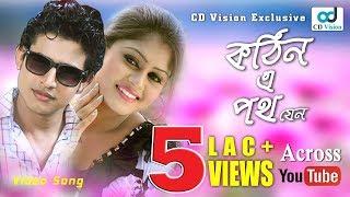 Kothin A Poth Jane | Shuvo | Moumita | S I Tutul | Nancy | Bangla Movie Song | CD Vision