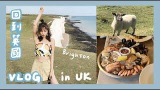 VLOG｜回到英國日記！Brighton海邊走走！Back to UK｜林萱 Shiuan