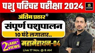 Pashu Paricharak | Pashu Parichar महा मैराथन 10 घंटे लगातार | Complete Animal Husbandry | Sumit Sir