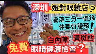 深圳配眼鏡，選擇20多年老字號，免費檢查￼白內障，黃斑點報告？   #深圳配眼鏡 #配眼鏡 #羅湖商業城配眼鏡 #白內障檢查  #黃斑檢查 #名牌鏡片三五折