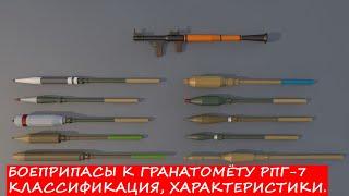 КАКИЕ БОЕПРИПАСЫ (ВЫСТРЕЛЫ) ЕСТЬ У РПГ-7? КЛАССИФИКАЦИЯ БОЕПРИПАСОВ, ХАРАКТЕРИСТИКИ, ОСОБЕННОСТИ!!!