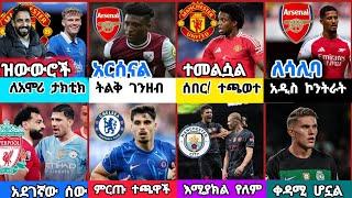 ስፖርት ዜና 13 Nov 2024 እሮብ | kal sports | bisrat sports ብስራት ስፖርት  |arif sports | addis sport | HD