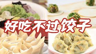 饺子也能“七十二变”！羊排饺子 核桃饺子 鲅鱼饺子......在这场“饺饺者争霸赛”中 谁才是你心中的“饺王”？ | 美食中国 Tasty China