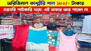 কাশ্মীরি শাল  ১৮০/- টাকায় | Kashmiri Shawl Price In Bangladesh 2024 |  Shawl Wholesale Market