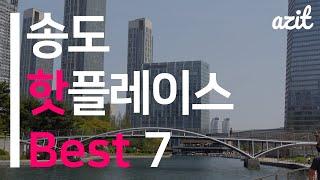 [아지트 놀거리] 2021 송도 핫플레이스 추천 베스트7 / 센트럴파크 / 송도 한옥마을 / 웨스트 보트 하우스 / NC큐브 / 트라이보울 / 트리플스트리트 / 케이슨24&솔찬공원