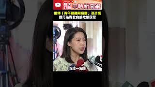 網傳「青年服勤同意書」引恐慌　徐巧芯轟教育部欺騙民眾 @ChinaTimes #shorts