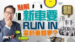 Lung Sir Academy Ep03 Reasons and Methods of Run-In Electric Vehicles Need Run-In｜#REVchannel