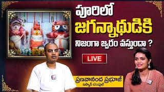 Live : Pranavananda Das Guruji : పూరి జగన్నాధుడికి నిజంగా జ్వరం వస్తుందా ? | ISKCON Temple |