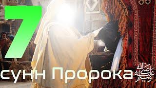 7 забытых Сунны Пророка Мухаммада (ﷺ)