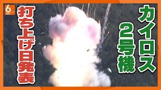 【今度はどうかな】２度目の打ち上げは１２月１４日に　小型ロケット「カイロス」２号機