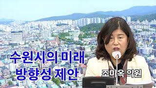 조미옥 의원 '수원의 미래 방향성 제안' #수원특례시의회 #조미옥 의원 #수원의 미래 #5분 자유발언 #수원특례시 #호매실 #평동 #도시 #미래#경기도