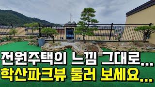 [완료]전원주택 느낌그대로 학산파크뷰 둘러보기 천안행운부동산 천안단독주택 천안전원주택 천안빌라 천안토지 천안아파트