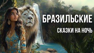 Бразильские сказки на ночь для взрослых | Аудиосказки для сна под звук горящего камина