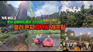 혼자 서핑 하러 발리가기 5편 - 발리 혼자 BMW 래프팅