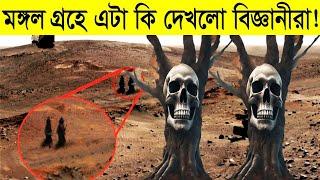 মঙ্গল গ্রহে এটা কি দেখলো বিজ্ঞানীরা! | মঙ্গল গ্রহের আসল ফুটেজ! যেখানে ছিল বিস্ময়কর দৃশ্য | Mars