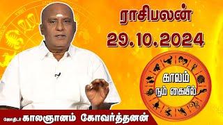 இன்றைய ராசி பலன் 29.10.2024 | Daily Rasipalan | ஜோதிடர் காலஞானம் கோவர்தனன் | @megatvindia