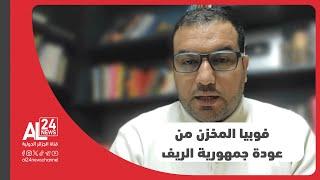 بدر العيدودي: منطقة الريف تشهد انتفاضات، والمخزن تتملكه فوبيا تترجم مخاوفه من عودة جمهورية الريف