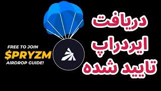 آموزش دریافت ایردراپ پریزم | ایردراپ تضمینی | ایردراپ معتبر