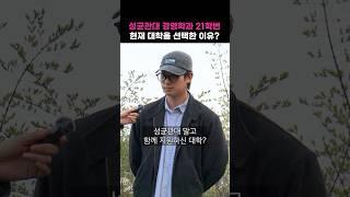 성균관대 경영학과 현재 대학을 선택한 이유?