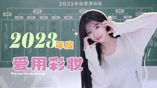 《美妆博主年终总结》之「年度爱用物彩妆篇」25min讲完68件！🈚广【一枝南南】