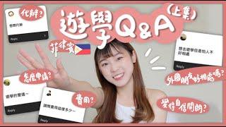 菲律賓遊學問題Q&A！！語言學校費用多少？需要找代辦嗎？申請流程？外國朋友很難相處嗎？